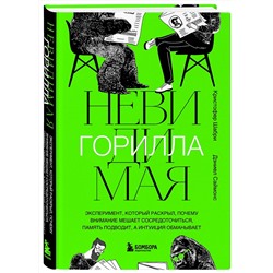 Эксмо Кристофер Шабри, Дэниел Саймонс "Невидимая горилла. Эксперимент, который раскрыл, почему внимание мешает сосредоточиться, память подводит, а интуиция обманывает"