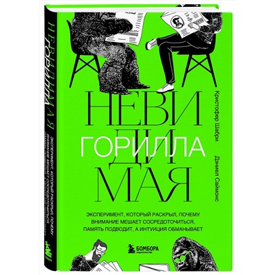 Эксмо Кристофер Шабри, Дэниел Саймонс "Невидимая горилла. Эксперимент, который раскрыл, почему внимание мешает сосредоточиться, память подводит, а интуиция обманывает"