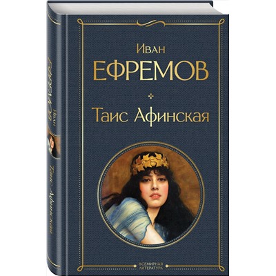 Эксмо Иван Ефремов "Таис Афинская"