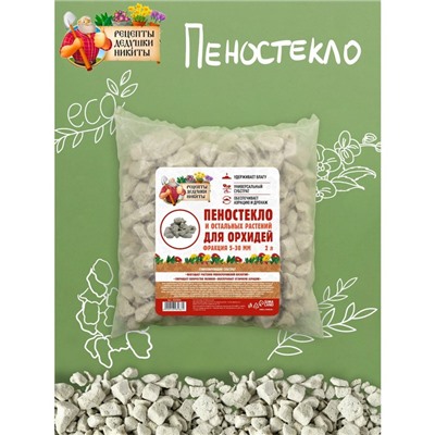 Пеностекло для орхидей и остальных растений «Рецепты Дедушки Никиты», 2 л.