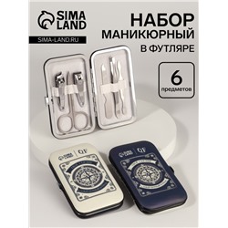 УЦЕНКА Набор маникюрный «Верный компас», 6 предметов, разноцветный