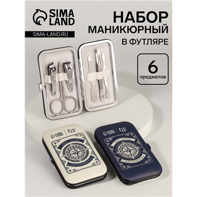 УЦЕНКА Набор маникюрный «Верный компас», 6 предметов, разноцветный
