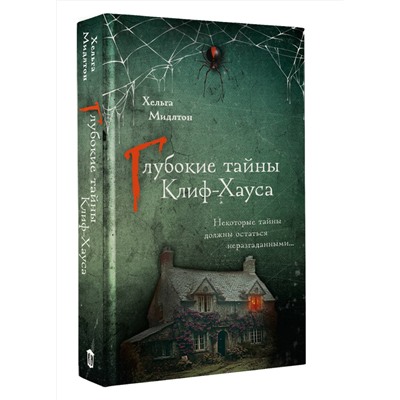 510787 АСТ Хельга Мидлтон "Глубокие тайны Клиф-Хауса"