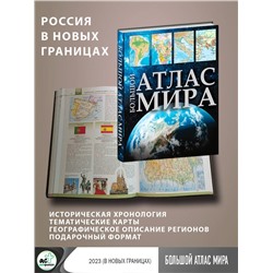 АСТ . "Большой атлас мира (в новых границах)"