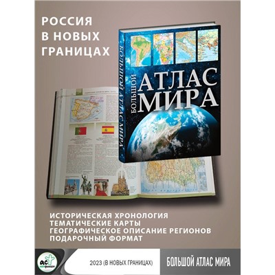 АСТ . "Большой атлас мира (в новых границах)"