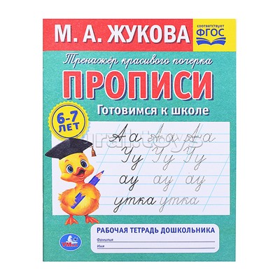 Прописи готовимся к школе. М.А.Жукова. 6-7 лет Рабочая тетрадь дошкольника.