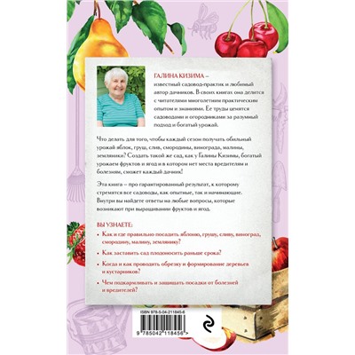 Эксмо Галина Кизима "Шпаргалка садовода. 100 главных советов по выращиванию плодовых и ягодных культур"
