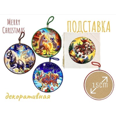 Декоративная подставка 15см, символ 2026 г