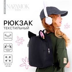 Рюкзак школьный текстильный с ушками на заколках, 27×23 см, чёрный