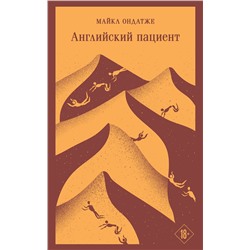 Эксмо Майкл Ондатже "Английский пациент"