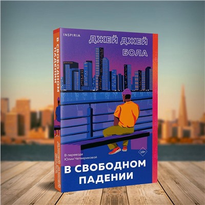 Эксмо Джей Джей Бола "В свободном падении"