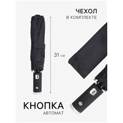 Зонт автоматический «Однотонный», с фонариком, 3 сложения, 8 спиц, R = 47/55 см, D = 94 см, цвет чёрный
