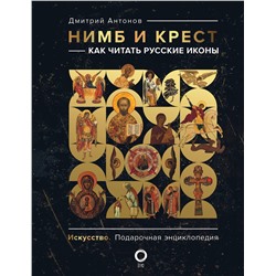АСТ Дмитрий Антонов "Нимб и крест: как читать русские иконы"