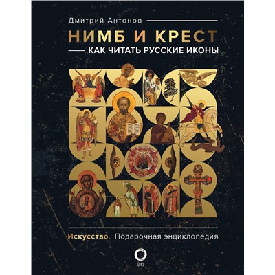 АСТ Дмитрий Антонов "Нимб и крест: как читать русские иконы"