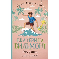 АСТ Екатерина Вильмонт "Раз улика, два улика!"