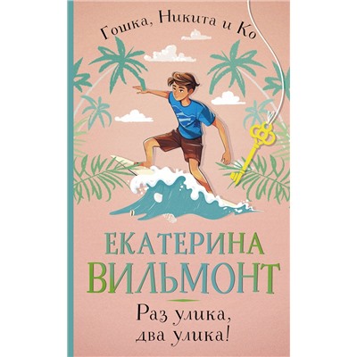 АСТ Екатерина Вильмонт "Раз улика, два улика!"