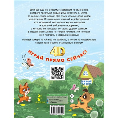 АСТ Остер Г.Б. "Котёнок по имени Гав. Сказки + 5 игр 4D"