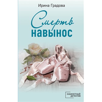 Эксмо Ирина Градова "Смерть навынос"