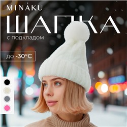 Шапка женская MINAKU, цвет молочный, р-р 56-58