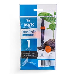 Фильтр для очистки воды, для шлангов 1/2" (12 мм) – 3/4" (19 мм), пластик, «Жук»