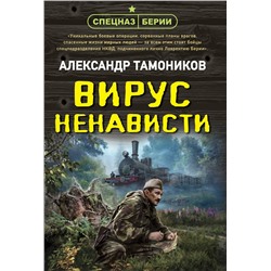 Эксмо Александр Тамоников "Вирус ненависти"