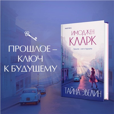 Эксмо Имоджен Кларк "Тайна Эвелин"