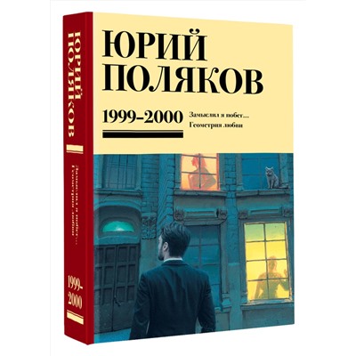 470933 АСТ Юрий Поляков "Собрание сочинений. Том 4. 1999-2000"
