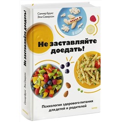 Эксмо Самнер Брукс, Эми Северсон "ЭП10_Не заставляйте доедать! Психология здорового питания для детей и родителей"