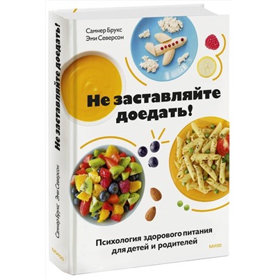 Эксмо Самнер Брукс, Эми Северсон "ЭП10_Не заставляйте доедать! Психология здорового питания для детей и родителей"