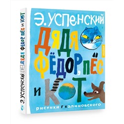 АСТ Успенский Э.Н. "Дядя Фёдор, пёс и кот. Рисунки Г. Калиновского"