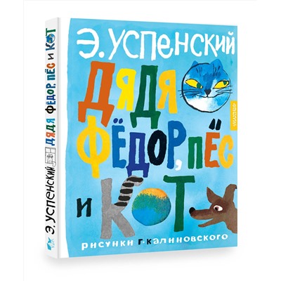 АСТ Успенский Э.Н. "Дядя Фёдор, пёс и кот. Рисунки Г. Калиновского"