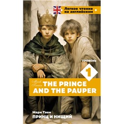 АСТ М. Твен "Принц и нищий. Уровень 1 = The Prince and the Pauper"