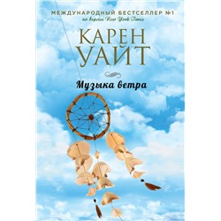 Эксмо Карен Уайт "Музыка ветра"