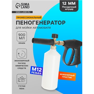 Пенообразователь для мойки автомобиля с емкостью 900 мл, М12