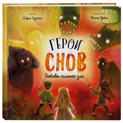 Эксмо София Эззиати "Герои снов. Любовь сильнее зла"