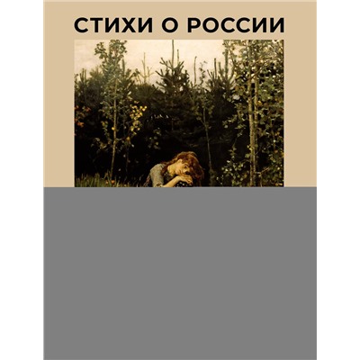 АСТ Блок А.А., Есенин С.А., Некрасов Н.А. "Стихи о России. Избранная лирика с иллюстрациями"
