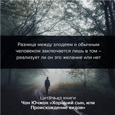 АСТ Чон Ючжон "Хороший сын, или Происхождение видов"