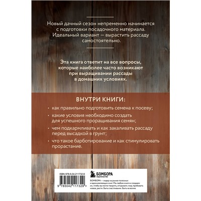 Эксмо Елена Имбирева "Здоровая рассада. Выращиваем сами (новое оформление)"