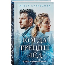 Эксмо Алеся Кузнецова "Когда трещит лед"