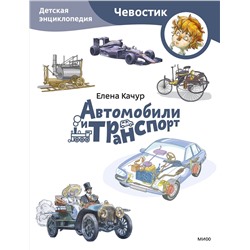 Эксмо Елена Качур "Автомобили и транспорт. Детская энциклопедия (Чевостик) (Paperback)"