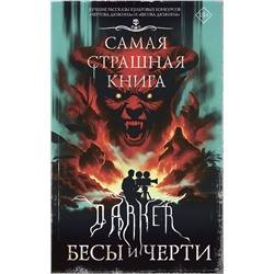АСТ Парфенов М.С., Максим Кабир, Дмитрий Костюкевич "Самая страшная книга. DARKER: Бесы и черти"