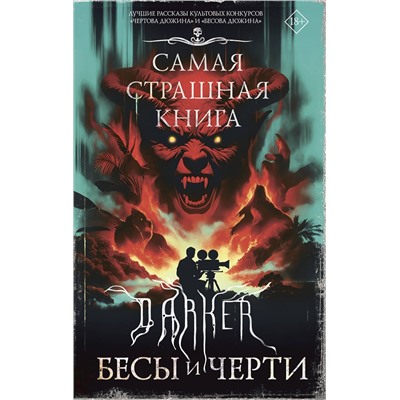 АСТ Парфенов М.С., Максим Кабир, Дмитрий Костюкевич "Самая страшная книга. DARKER: Бесы и черти"
