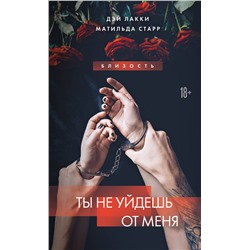 Эксмо Дэй Лакки, Матильда Старр "Ты не уйдешь от меня"