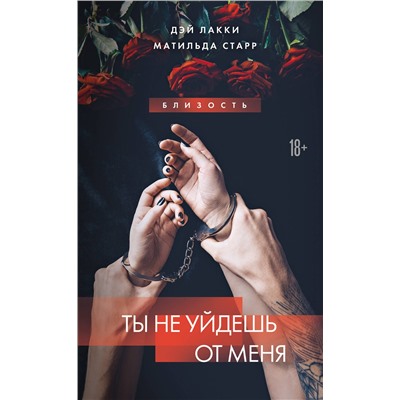 Эксмо Дэй Лакки, Матильда Старр "Ты не уйдешь от меня"