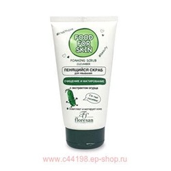 Ф-693 FOOD FOR SKIN огурец Пенящийся скраб 150 мл