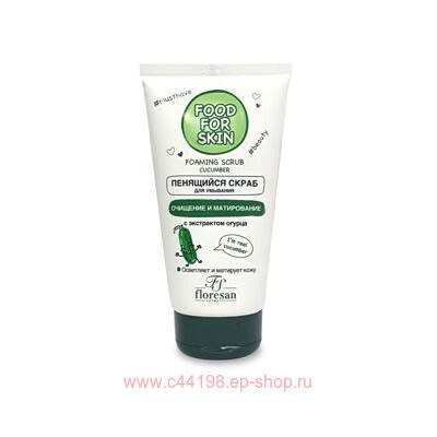 Ф-693 FOOD FOR SKIN огурец Пенящийся скраб 150 мл