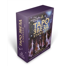 АСТ Ребекка Кэмпбелл "Таро звезд. Starseed. 53 карты и инструкция для гадания"