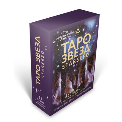 АСТ Ребекка Кэмпбелл "Таро звезд. Starseed. 53 карты и инструкция для гадания"
