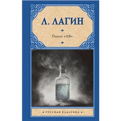 АСТ Л. Лагин "Патент "АВ""