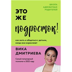Эксмо Вика Дмитриева "Это же подросток! Как жить и общаться с детьми, когда они взрослеют"